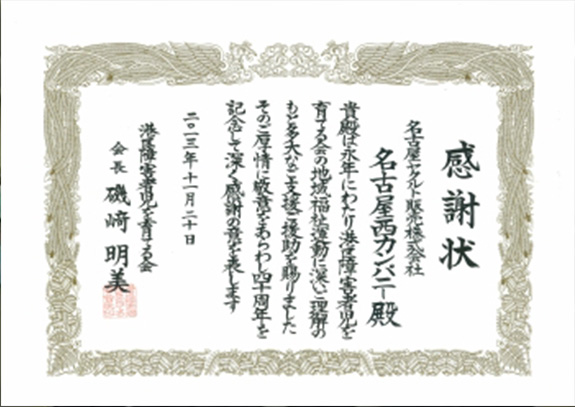 感謝状