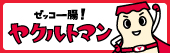 ゼッコー腸！ ヤクルトマン