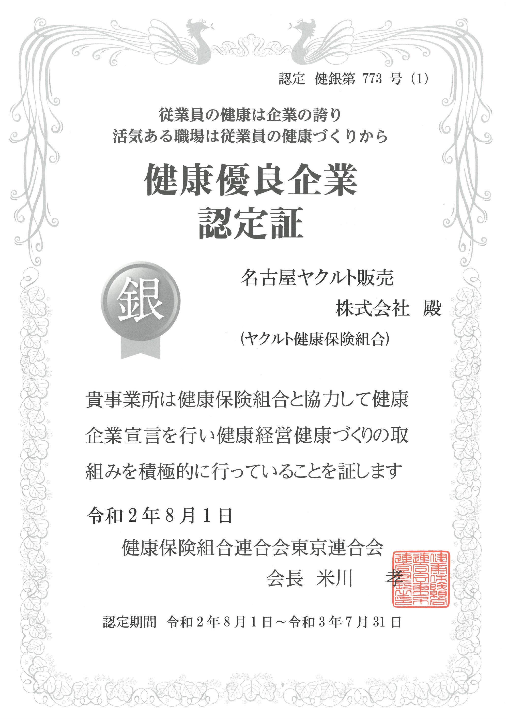 健康優良企業　認定証（銀）令和２年