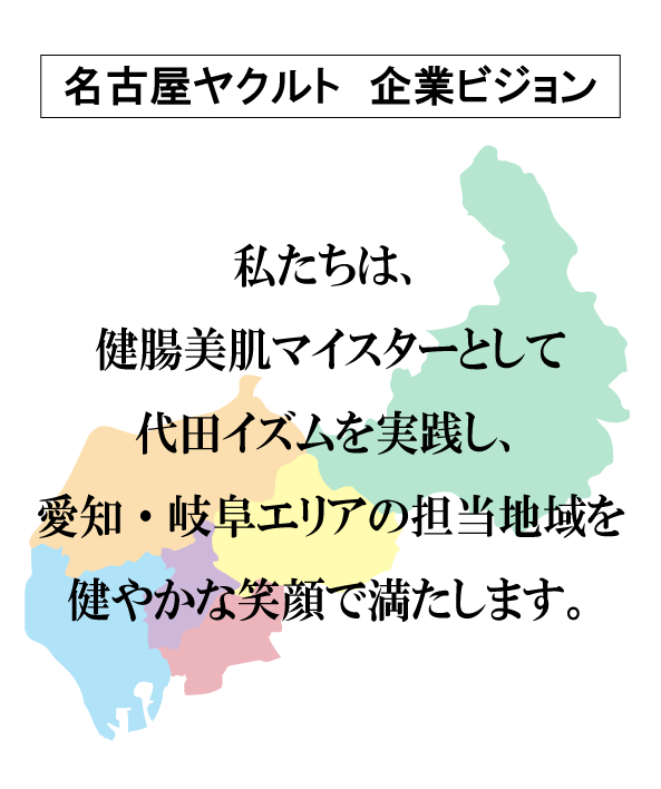 名古屋ヤクルト　企業ビジョン