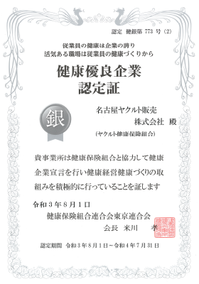 健康優良企業　認定証（銀）令和３年