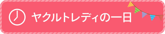 ヤクルトレディの一日