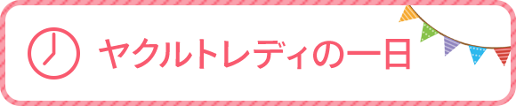 ヤクルトレディの一日