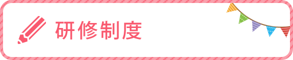 研修制度