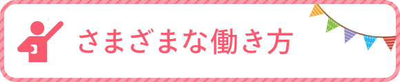 さまざまな働き方