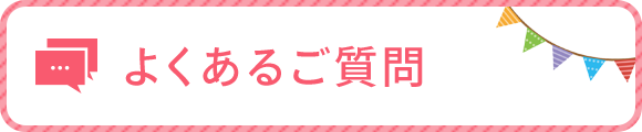 よくあるご質問