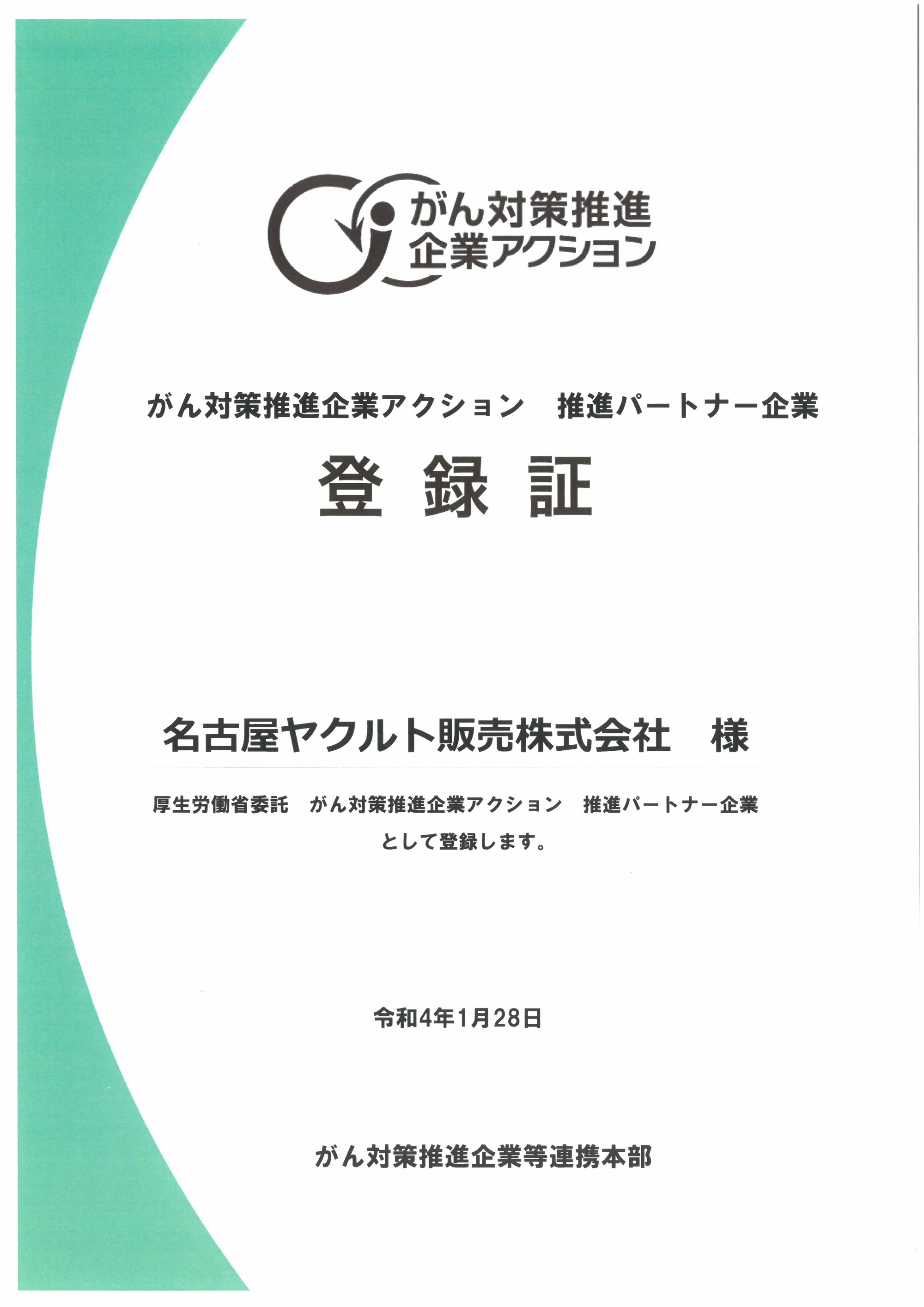 がん対策推進企業アクション