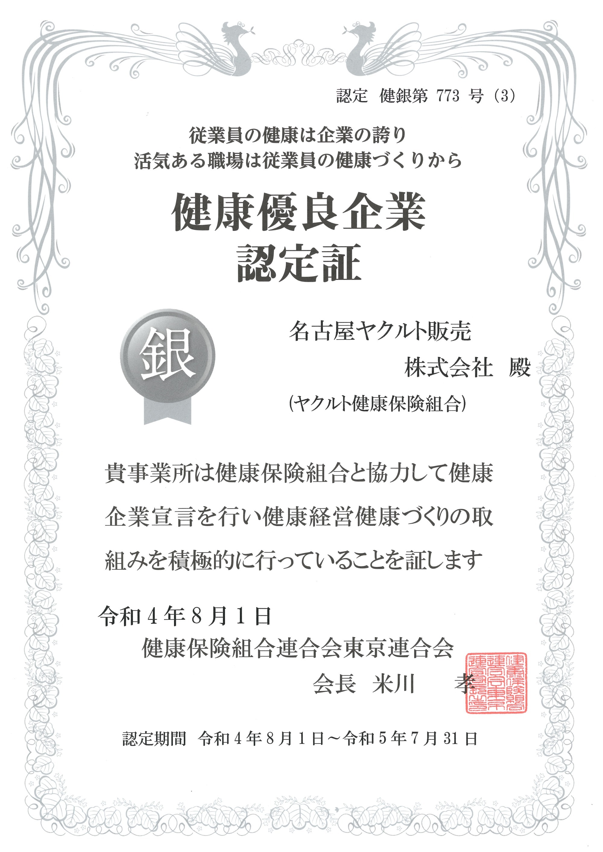 健康優良企業　認定証（銀）令和４年