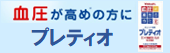 血圧が高めの方に プレティオ