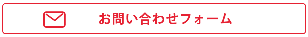 お問い合わせフォーム