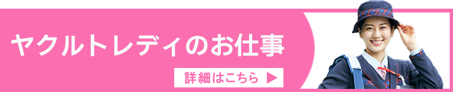 ヤクルトレディ採用情報はこちら