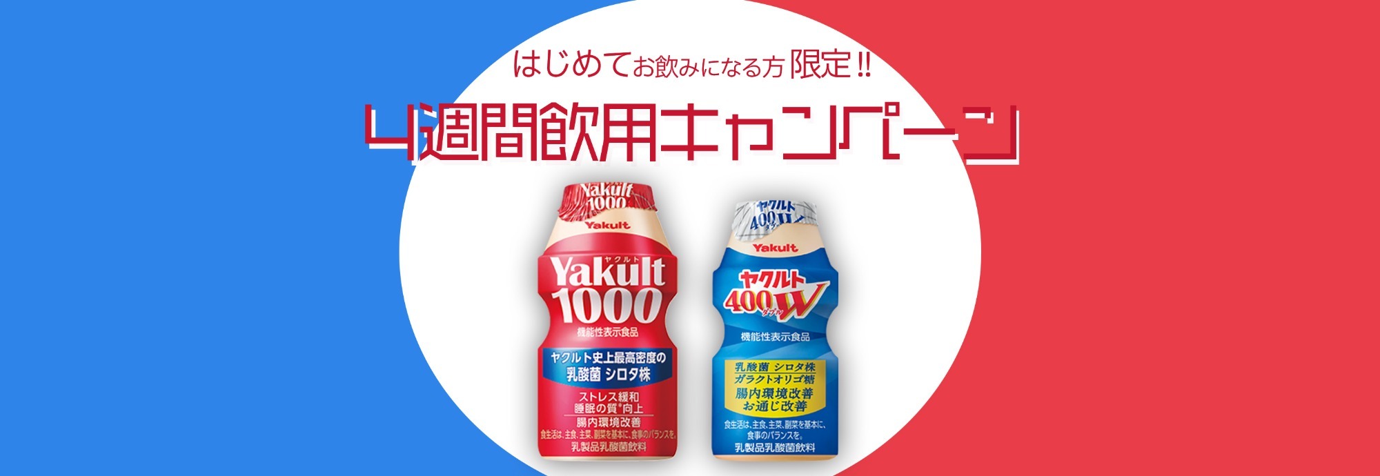 Yakult(ヤクルト)1000・400W 4週間飲用キャンペーン