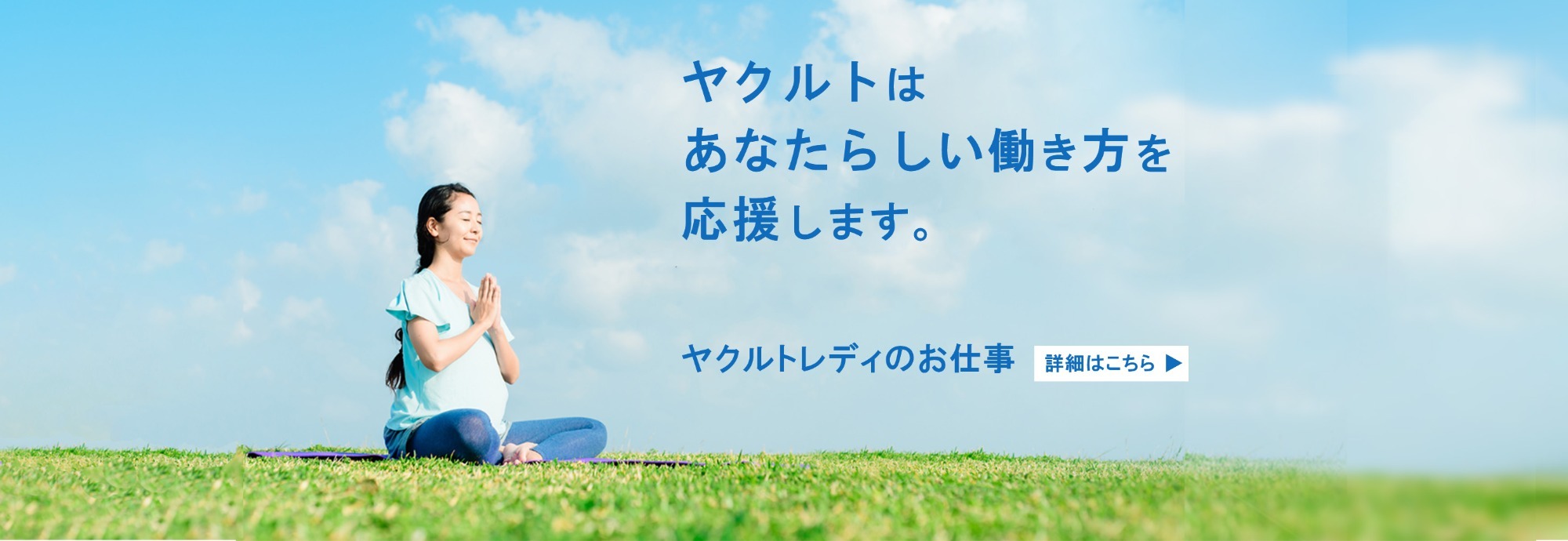 ヤクルトはあなたらしい働き方を応援します｜ヤクルトのお仕事