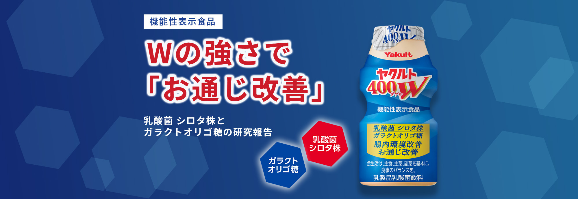 Wの強さで「お通じ改善」｜ヤクルト400W