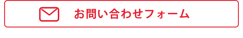 お問い合わせフォーム