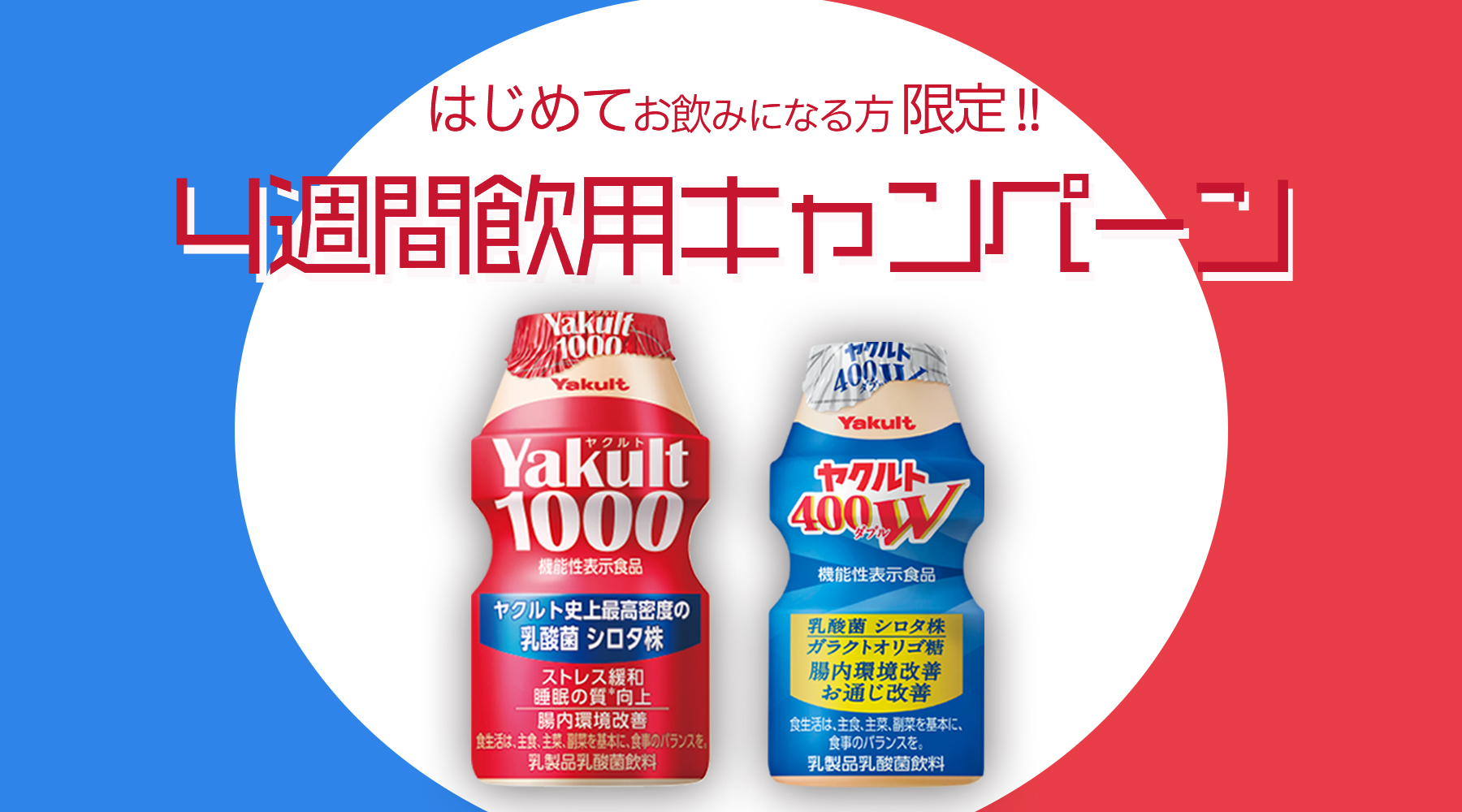 Yakult(ヤクルト)1000・400W 4週間キャンペーン