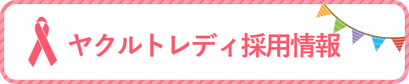 ヤクルトのお仕事