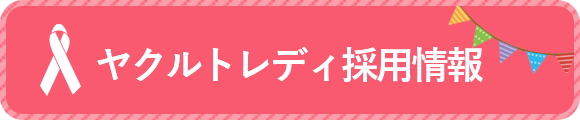 ヤクルトのお仕事