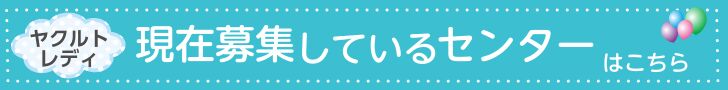 ヤクルトレディ 現在募集しているセンターはこちら