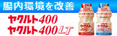 腸内環境を改善 ヤクルト400・400LT