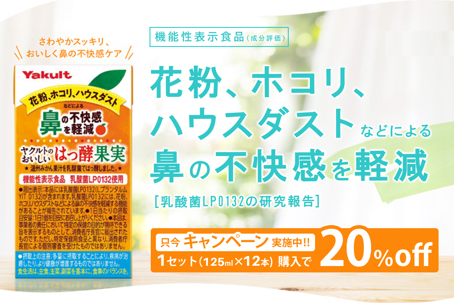ヤクルトのおいしいはっ酵果実｜今なら20％オフ‼