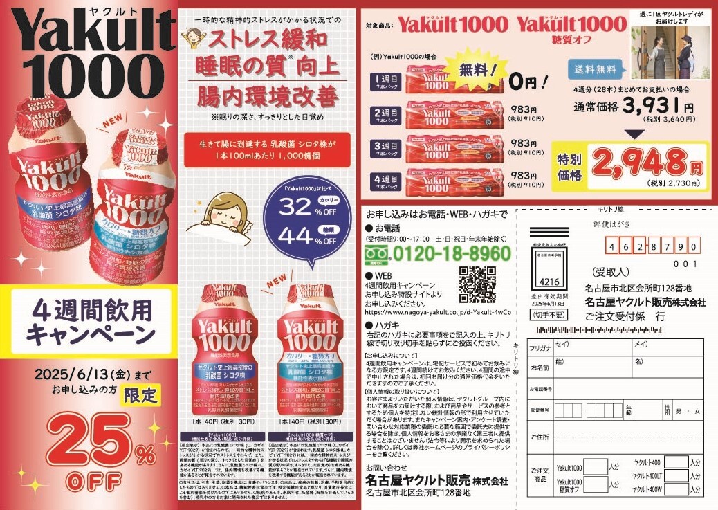Yakult(ヤクルト)1000/Yakult(ヤクルト)1000 糖質オフ 4週間飲用キャンペーン