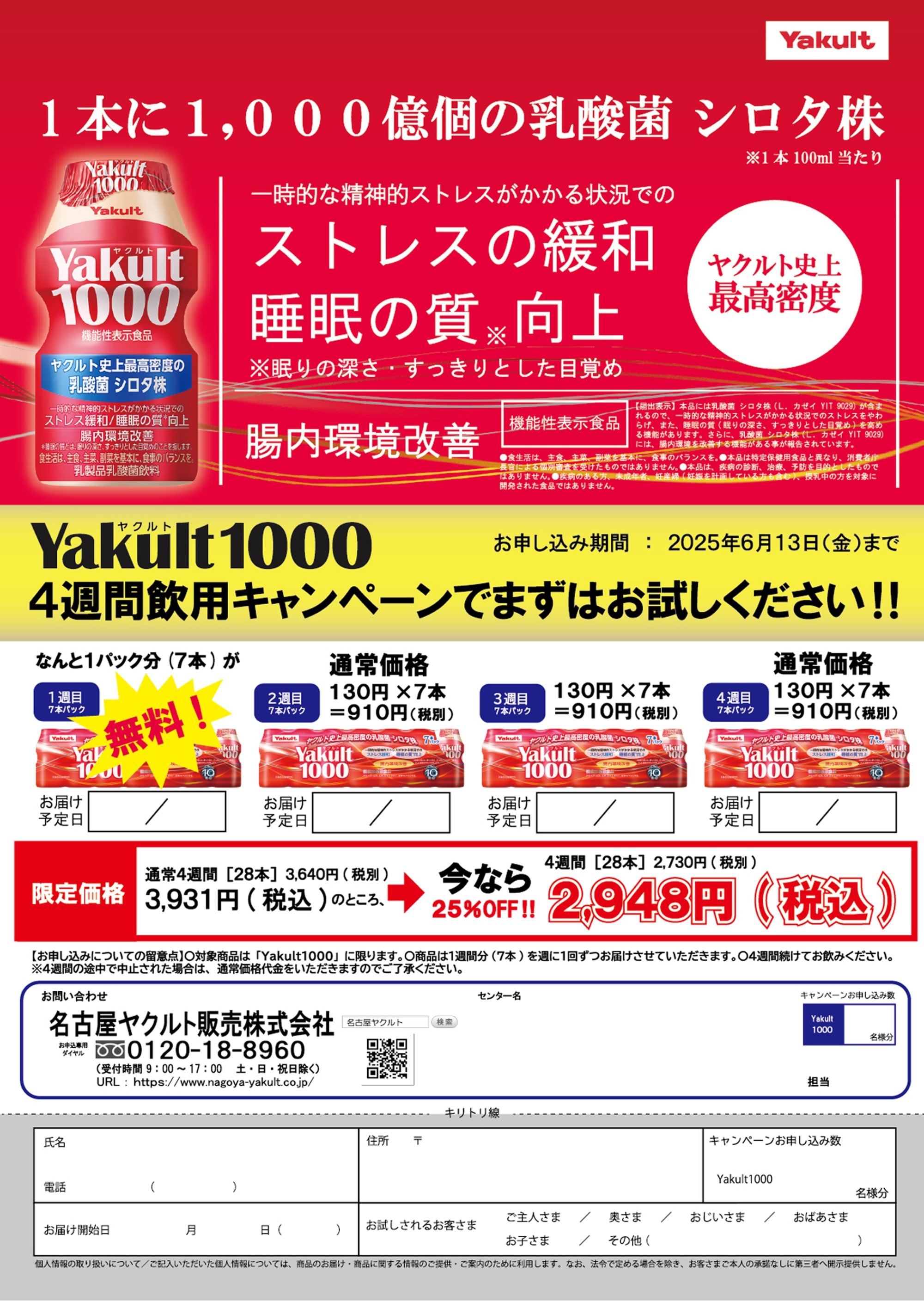 Yakult（ヤクルト）1000  4週間飲用キャンペーン 