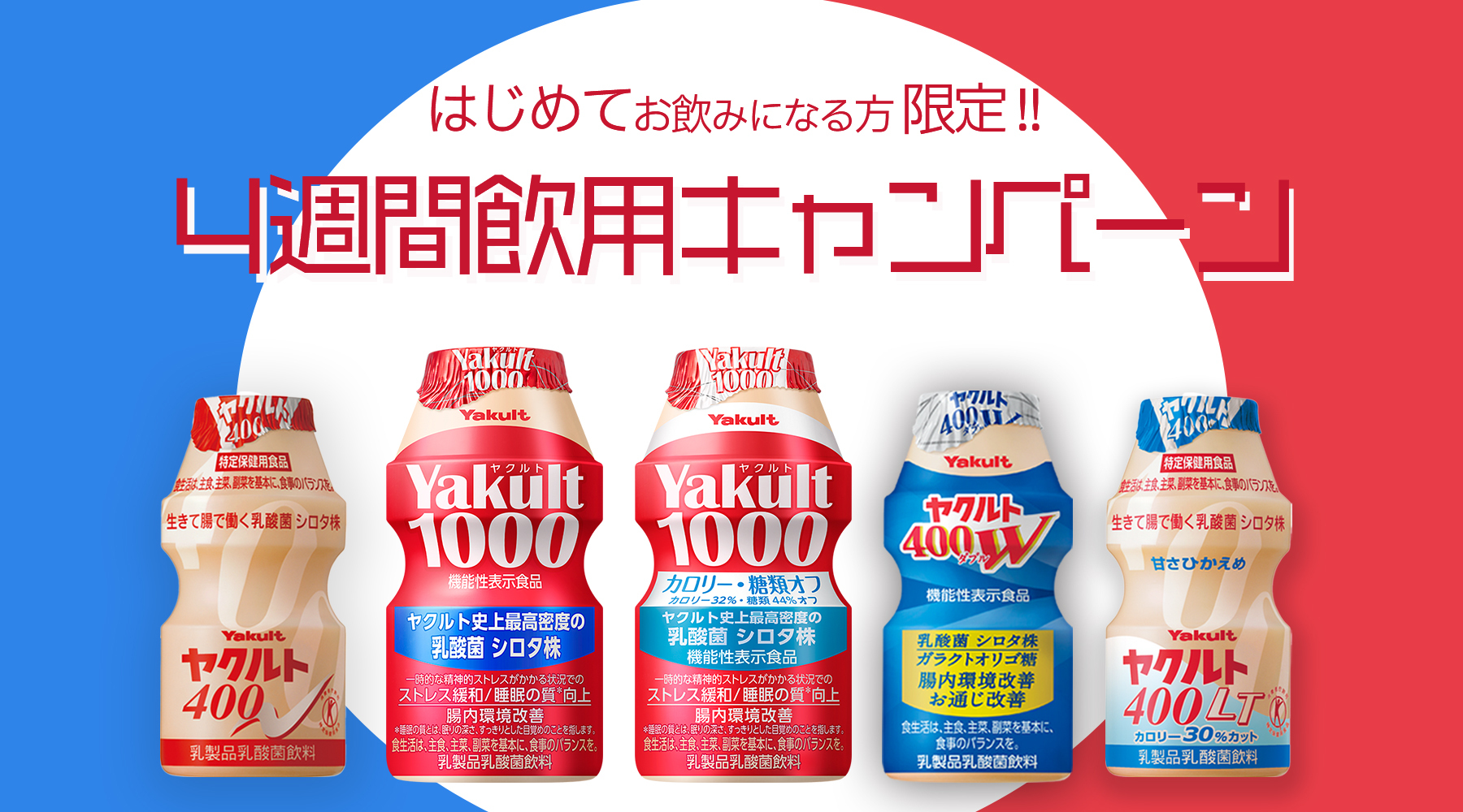 【はじめてお飲みになる方限定】ヤクルト4週間飲用キャンペーン