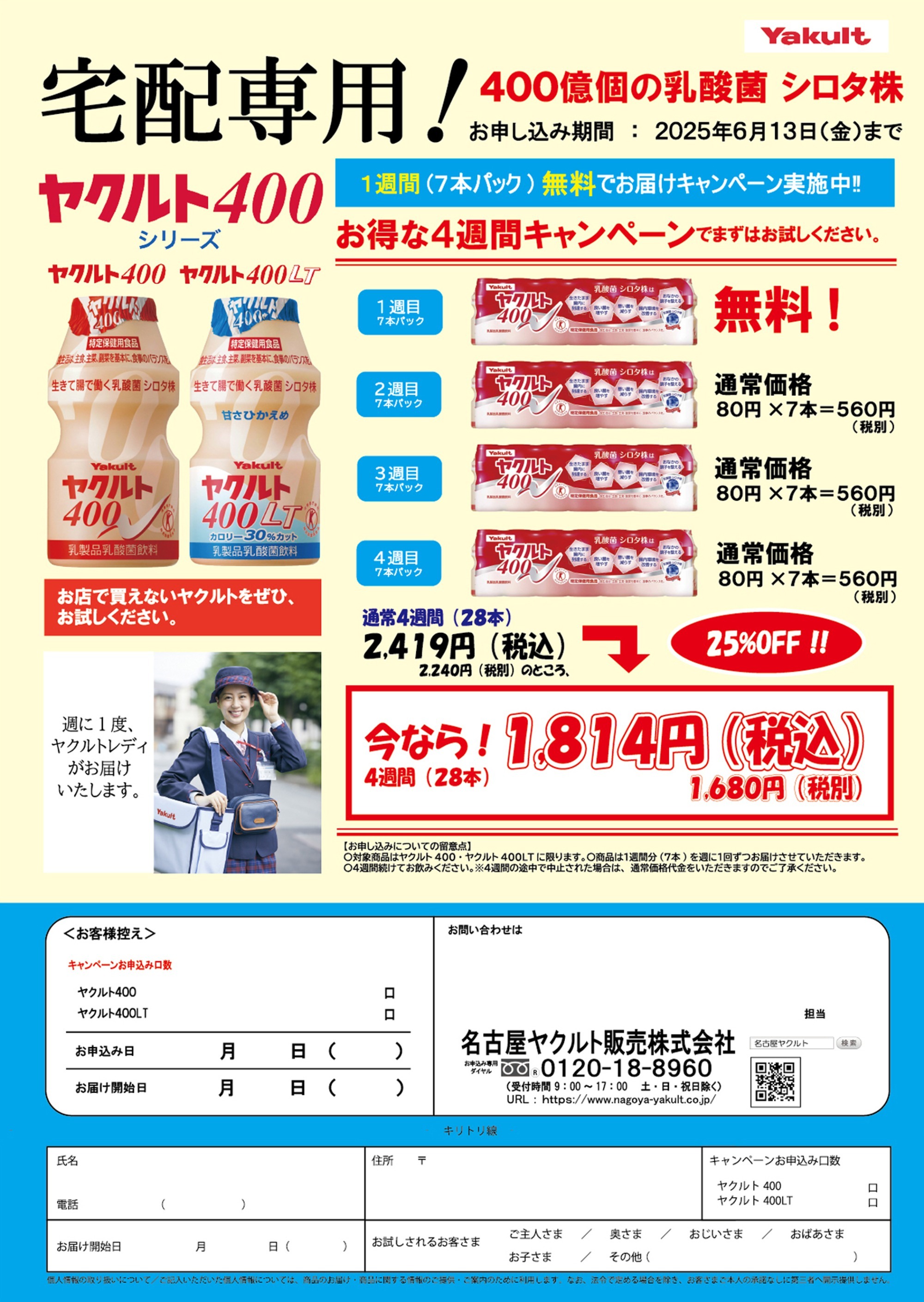 ヤクルト400・400LT  4週間飲用キャンペーン 