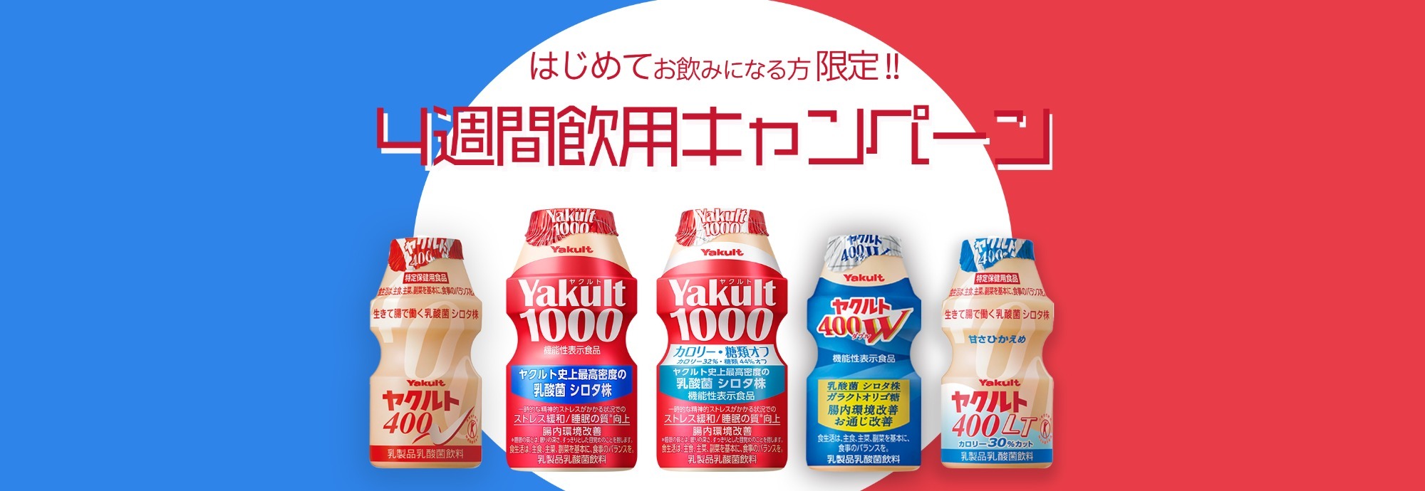 ヤクルト4週間飲用キャンペーン