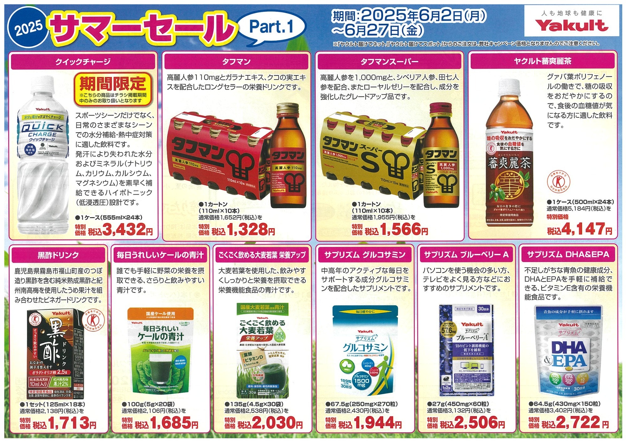 2025 サマーセール Part.1 表
