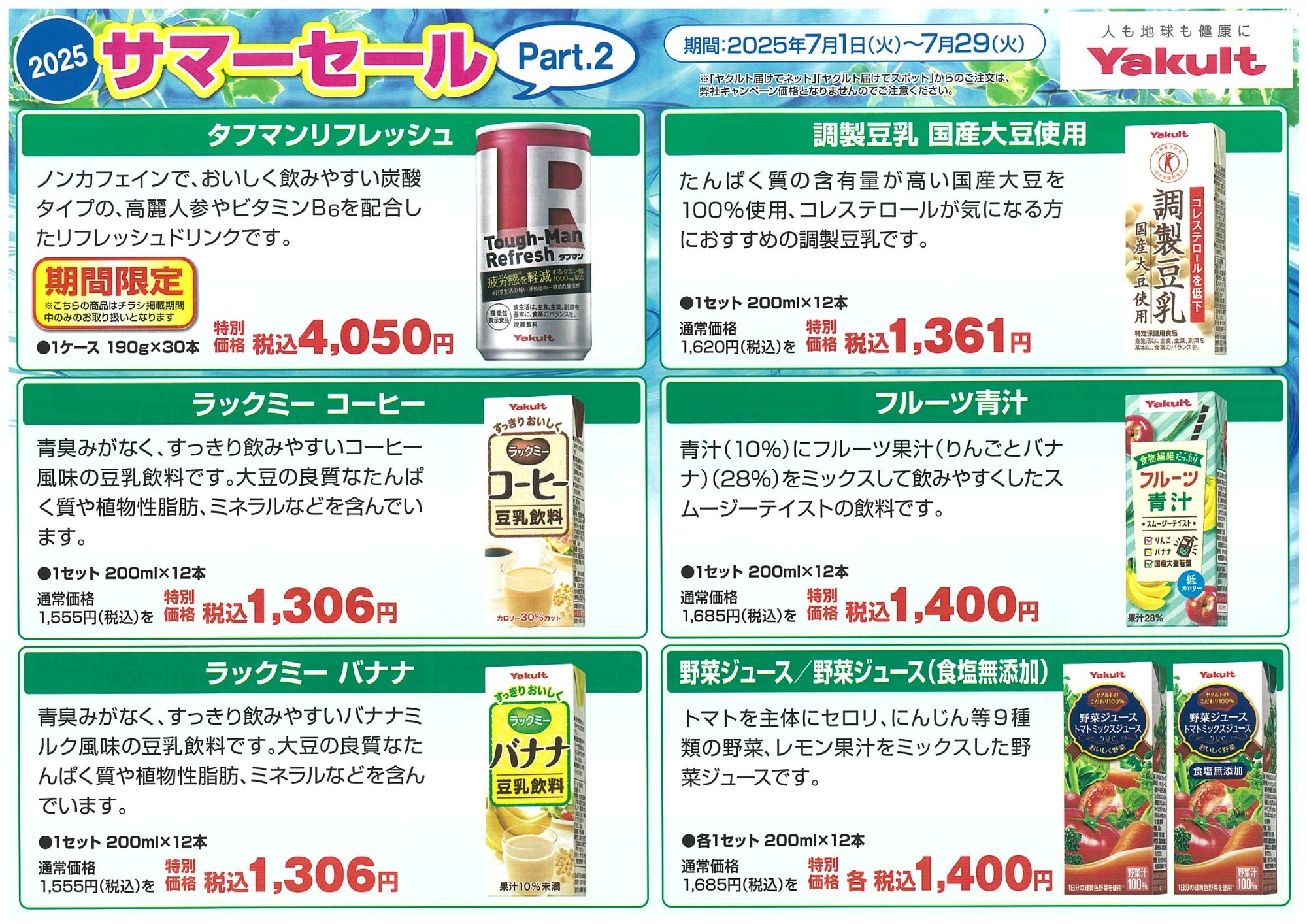 2025 サマーセール Part.2 表