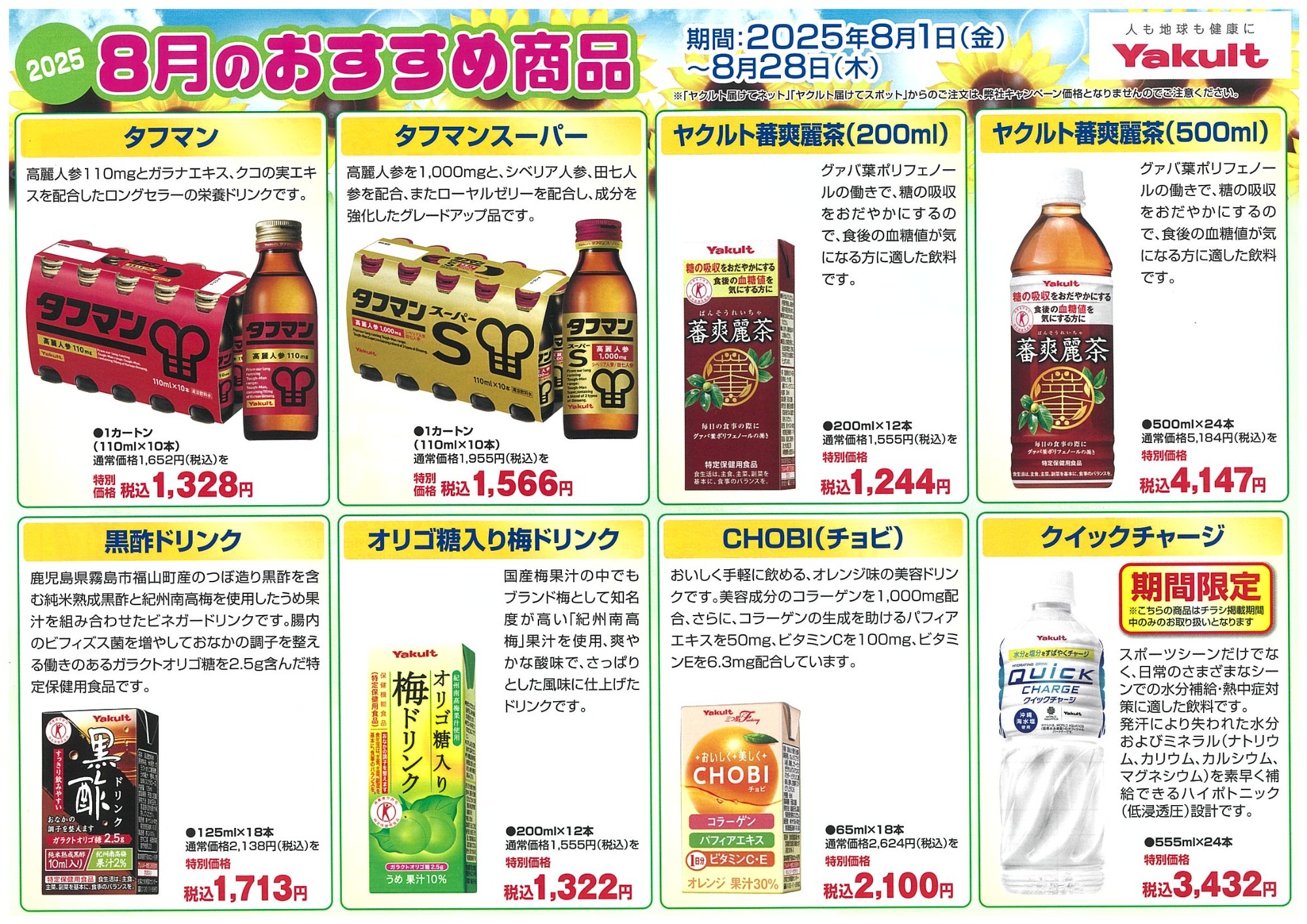 2025 8月のおすすめ商品　表
