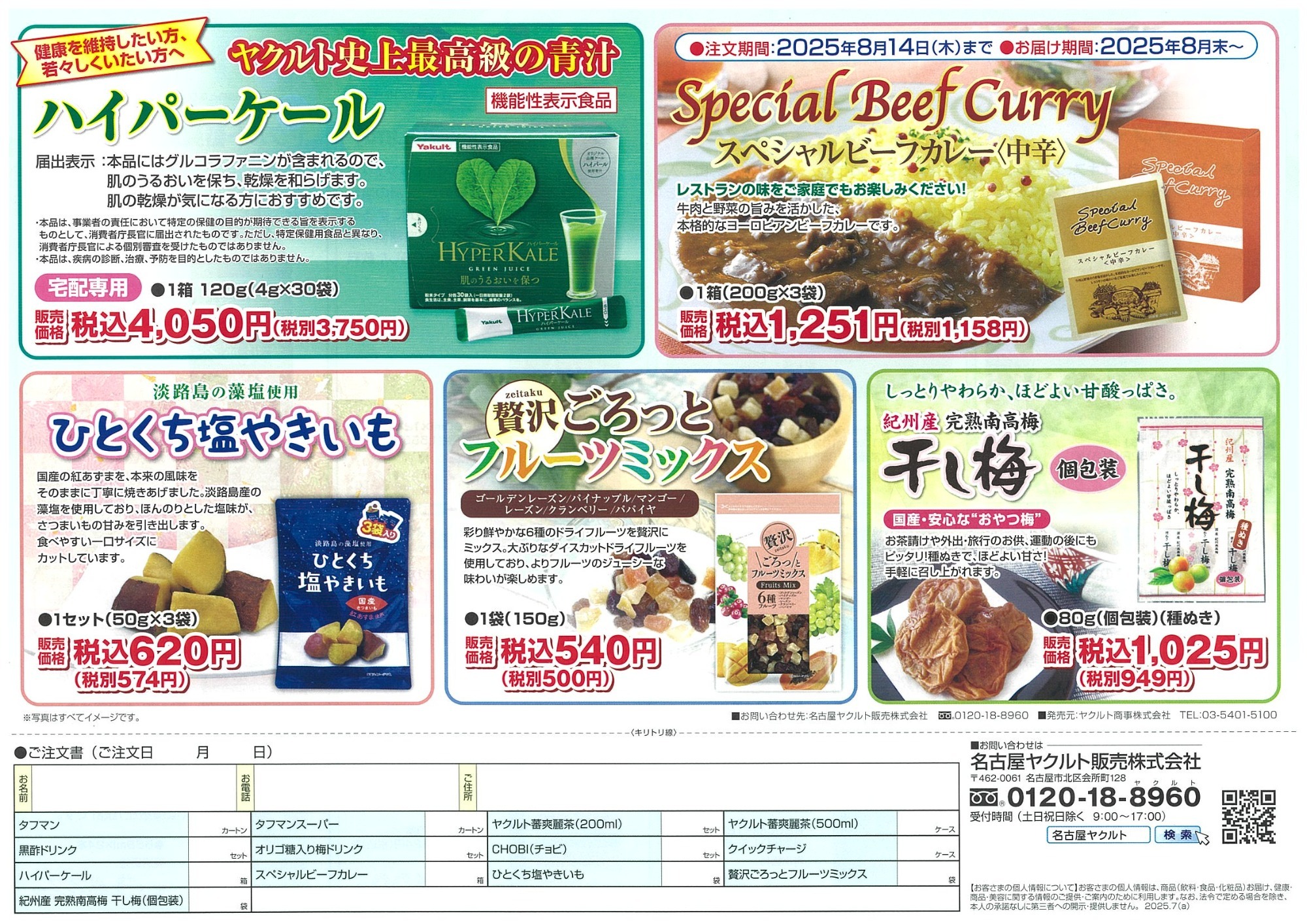 2025 8月のおすすめ商品　裏