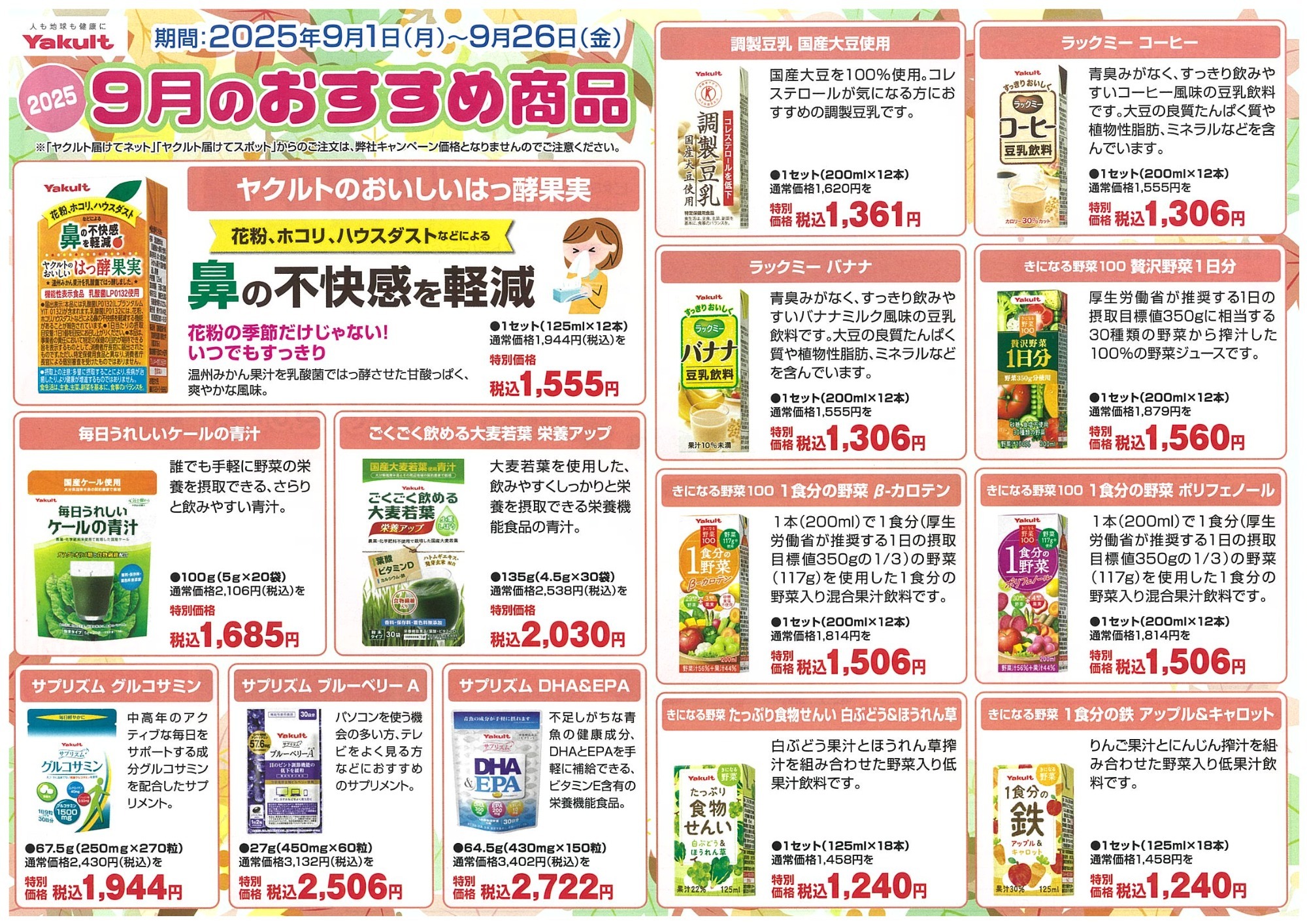 2025 9月のおすすめ商品　表