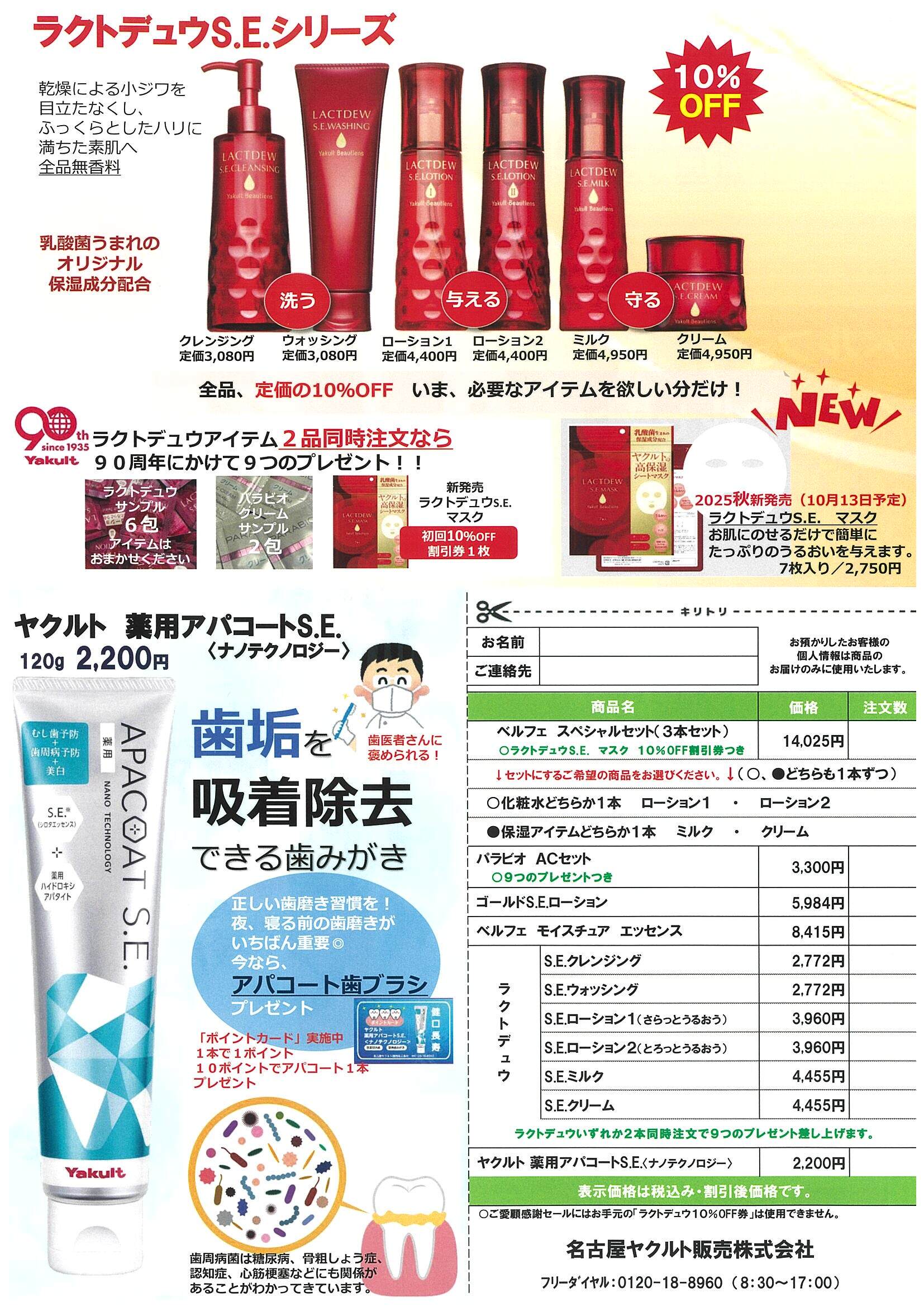 ヤクルト創業90周年 化粧品特別ご愛顧感謝セール裏