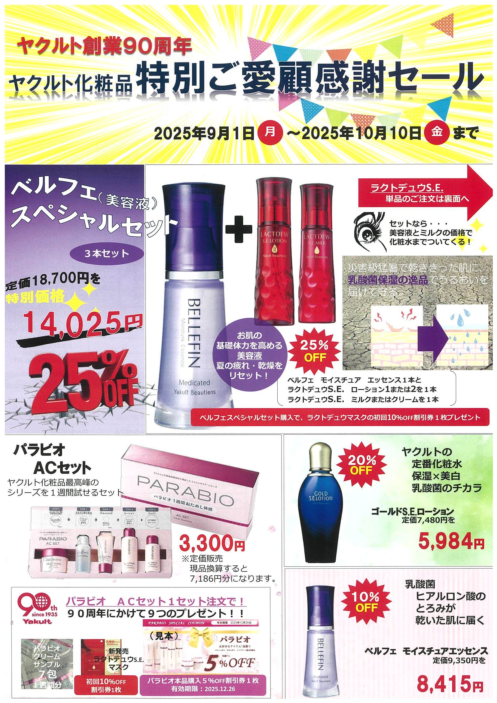 ヤクルト創業90周年 化粧品特別ご愛顧感謝セール表