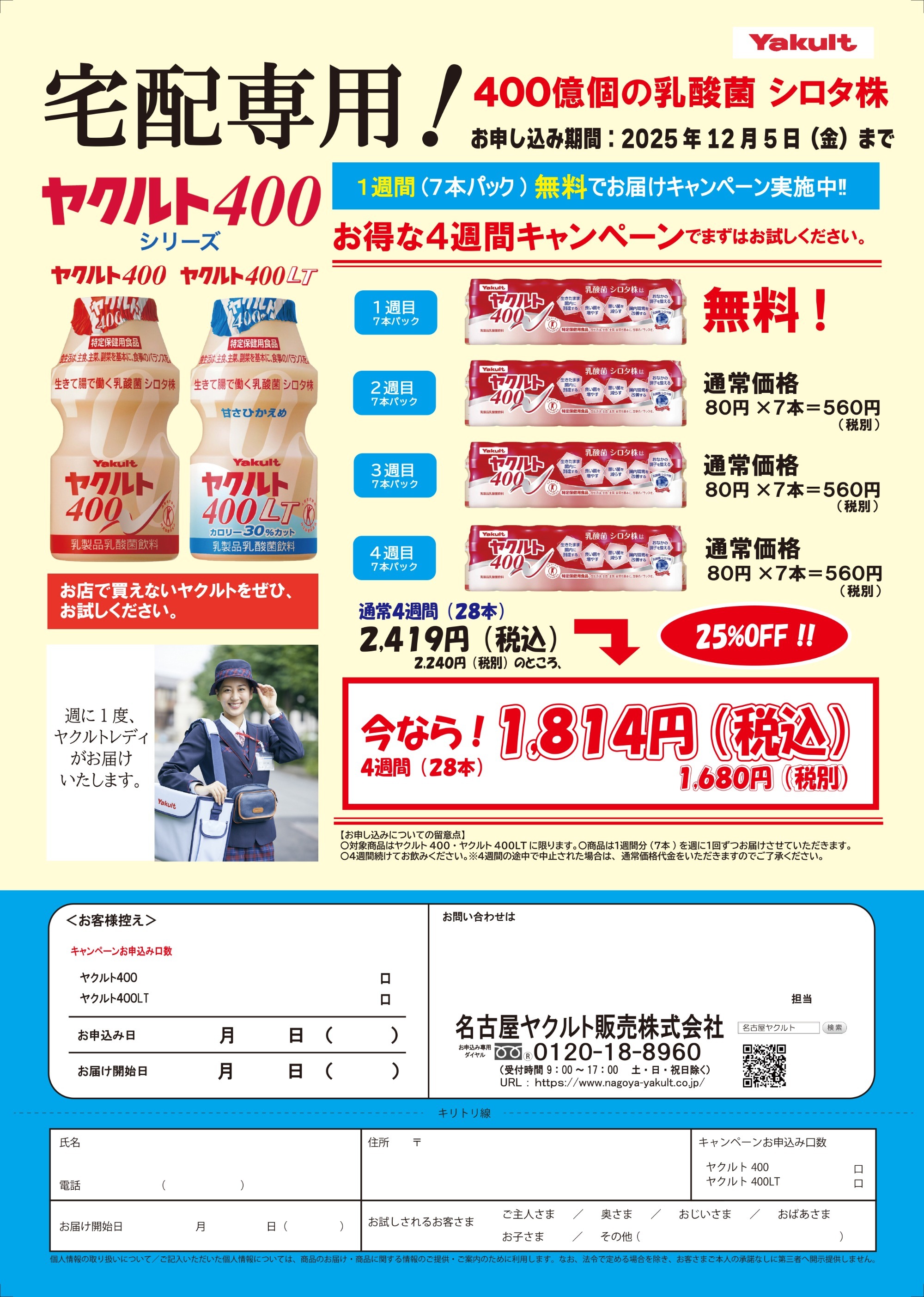 ヤクルト400・400LT  4週間飲用キャンペーン 