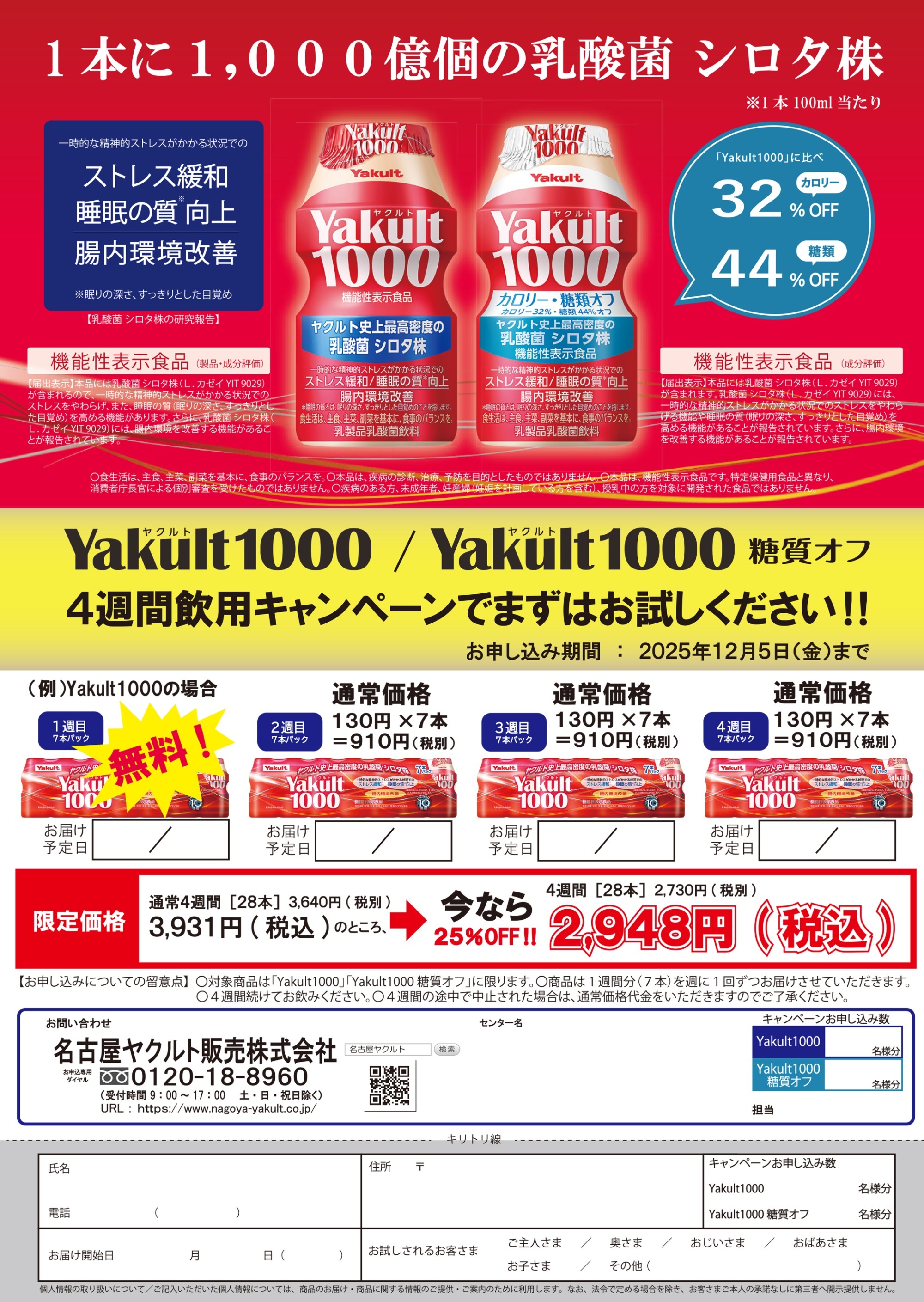 Yakult（ヤクルト）1000  4週間飲用キャンペーン 