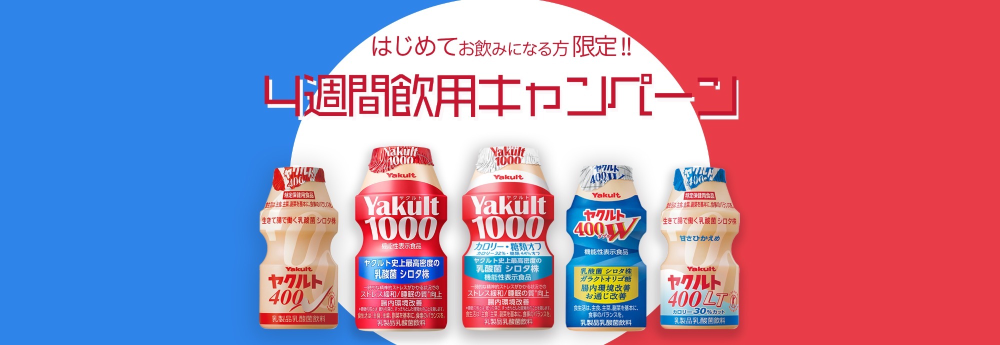 ヤクルト４週間飲用キャンペーン