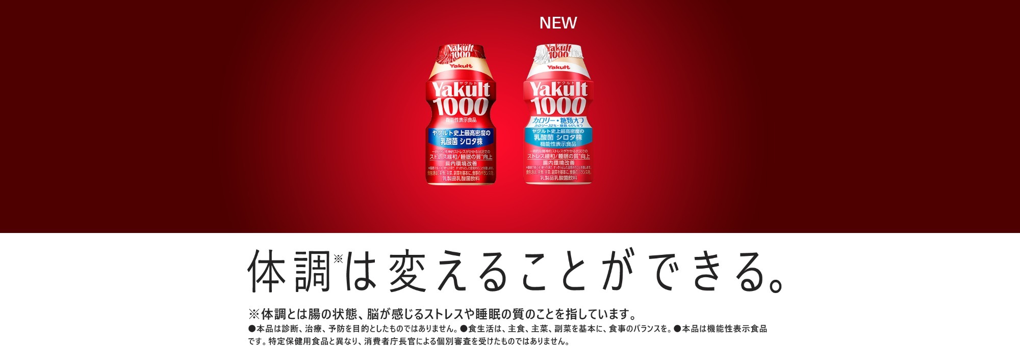 体調は変えることが出来る｜Yakult(ヤクルト)1000