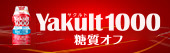 ストレス緩和 睡眠の質向上 Yakult（ヤクルト）1000 糖質オフ