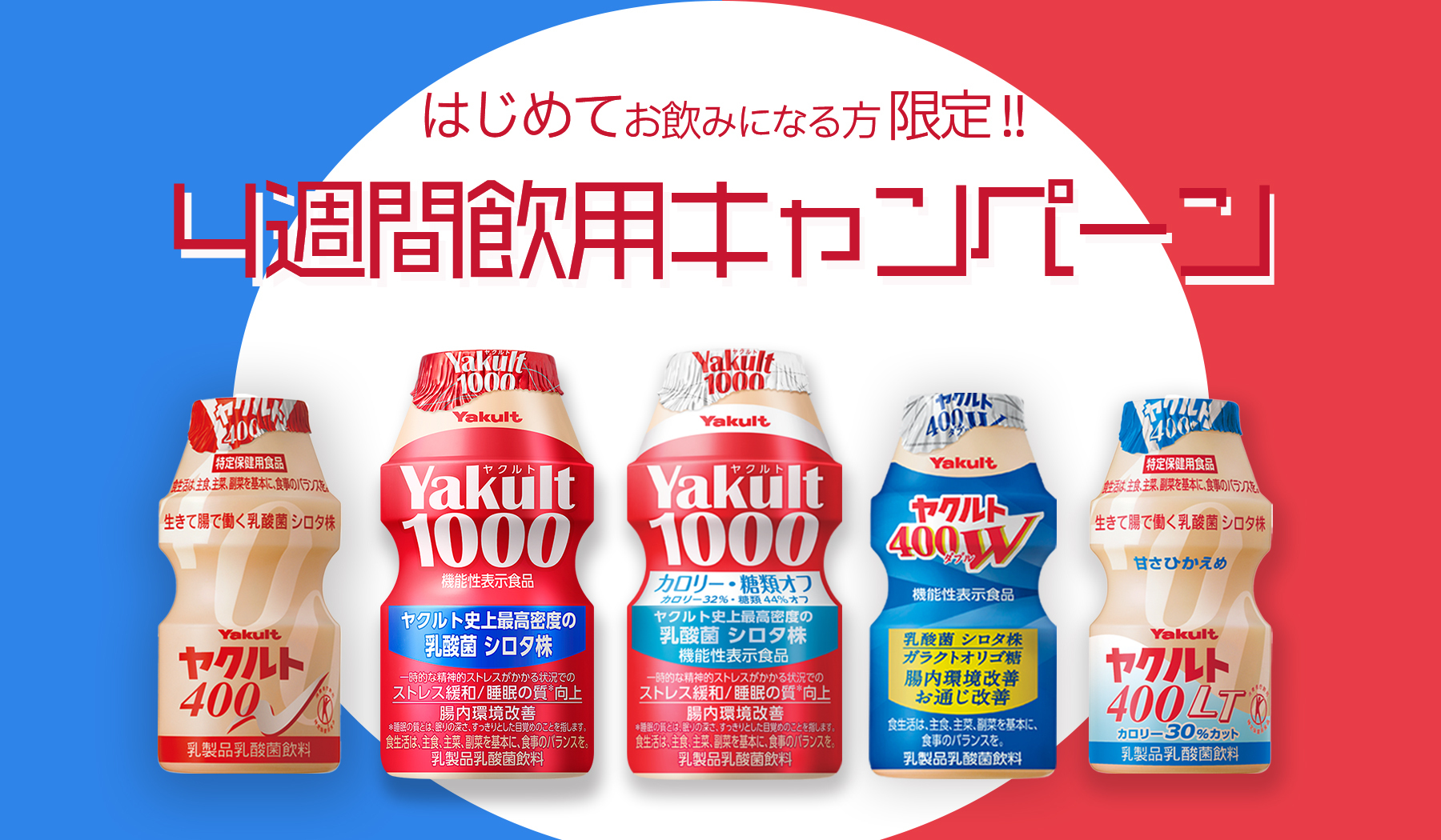 【はじめてお飲みになる方限定】ヤクルト4週間飲用キャンペーン