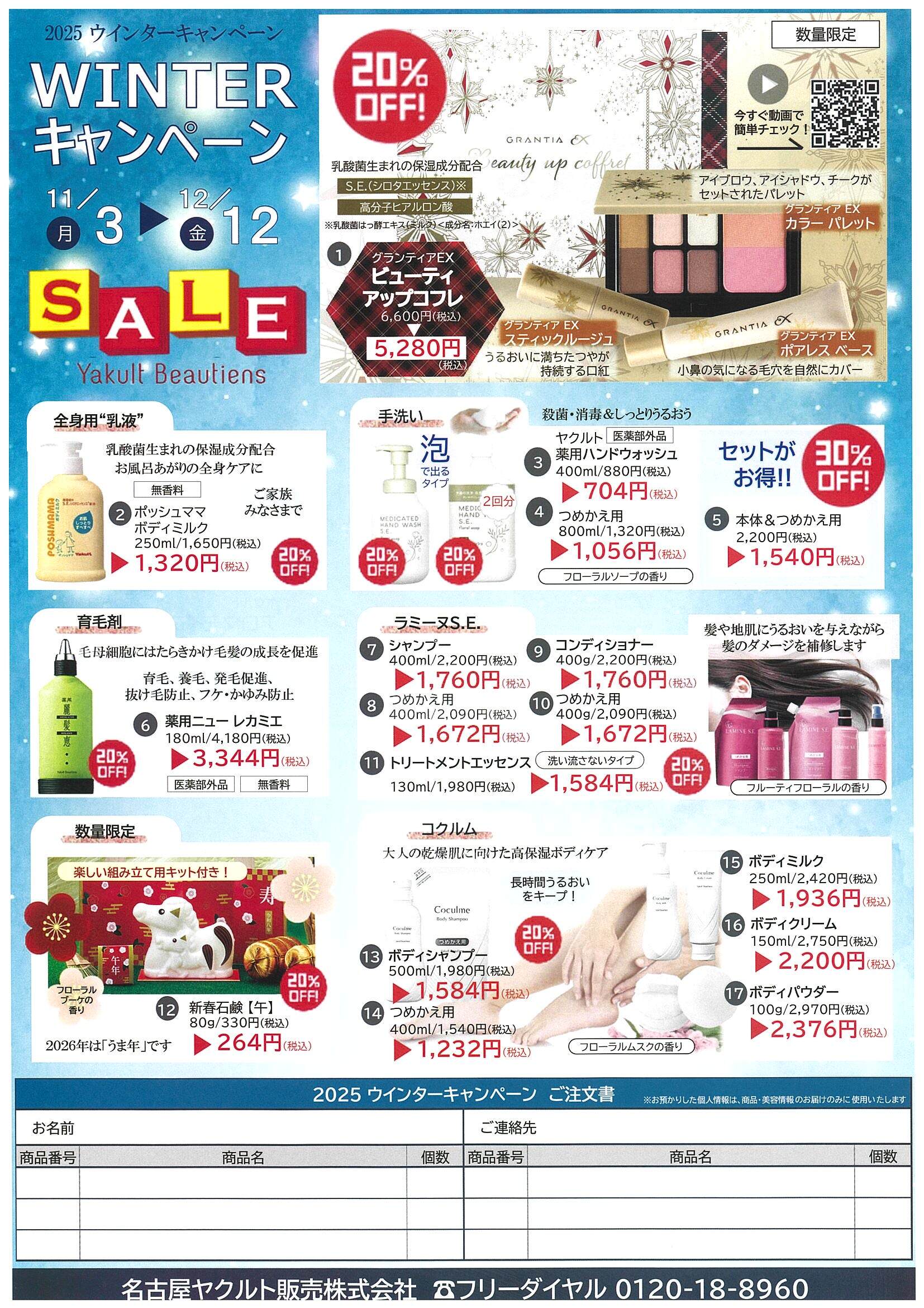 2025 WINTERキャンペーン 表 2025 WINTERキャンペーン 表