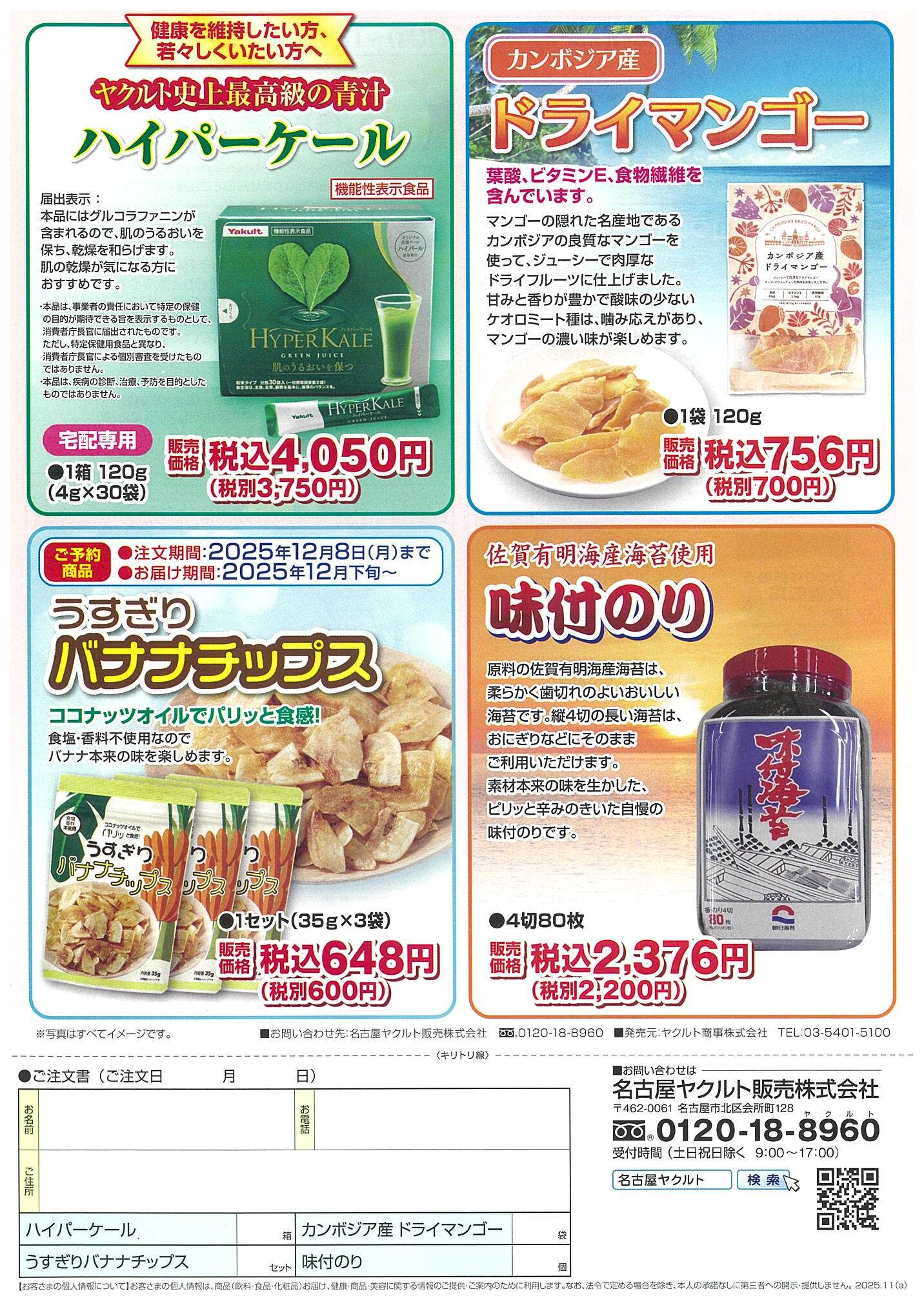2025 冬の健康食品のご紹介　裏