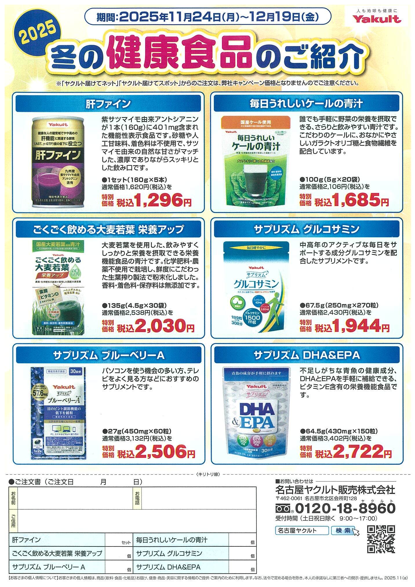 2025 冬の健康食品のご紹介 表 2025 冬の健康食品のご紹介 表