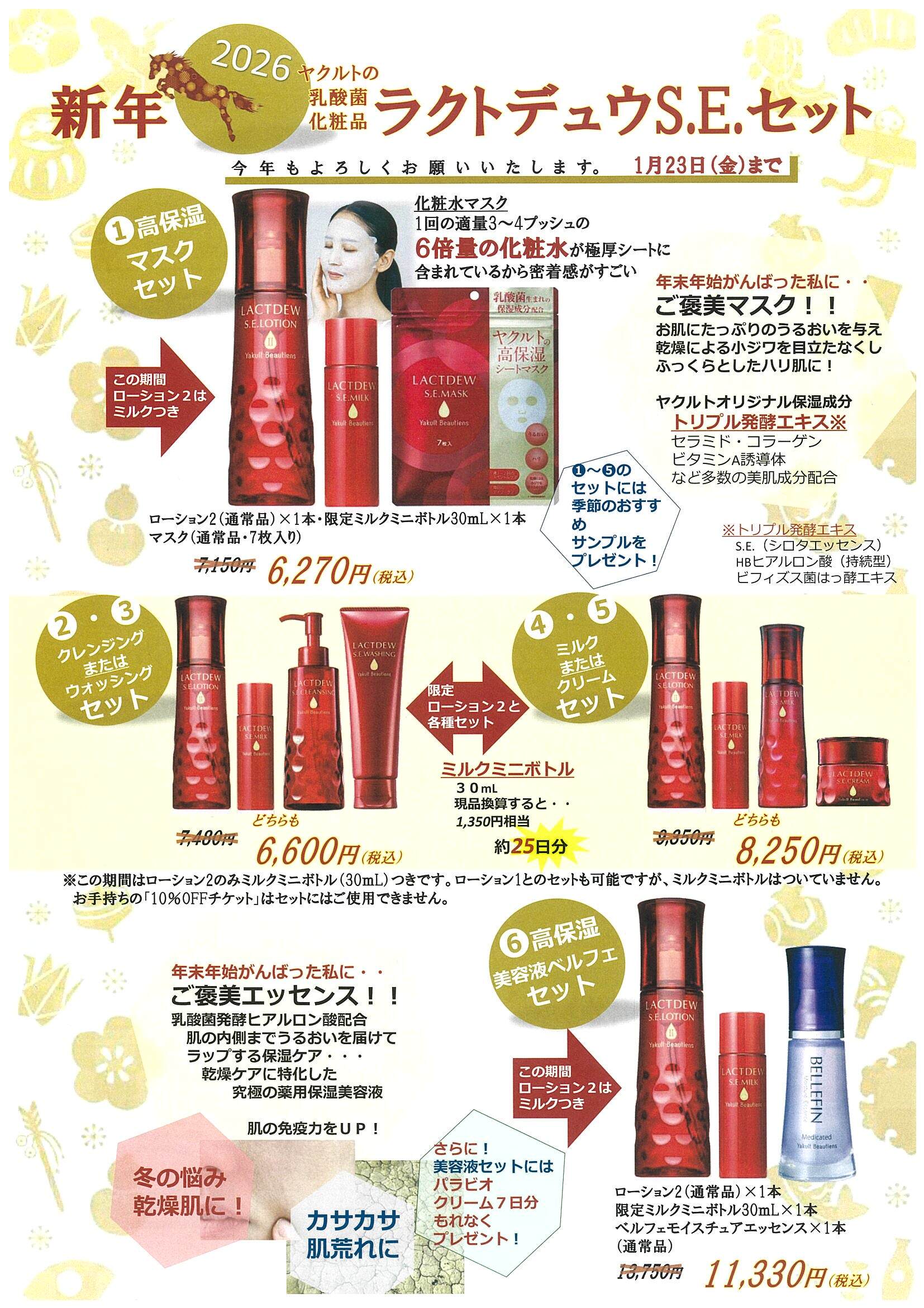 2026 新年 ラクトデュウS.E.セット