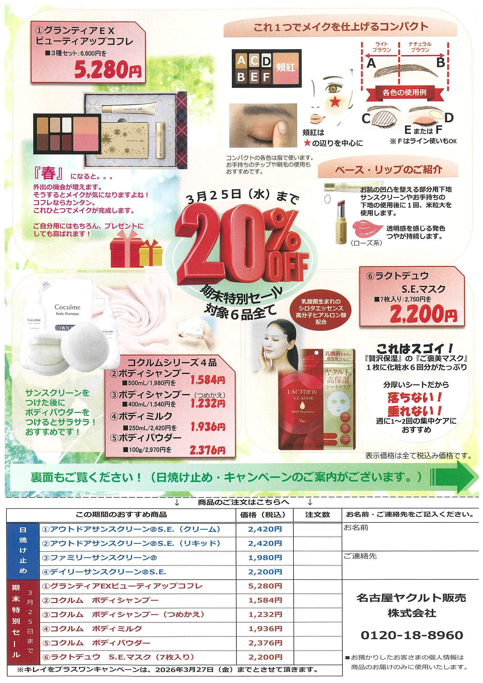 期末特別セール <ヤクルト化粧品>対象6品全て 20%OFF 期末特別セール <ヤクルト化粧品>対象6品全て 20%OFF