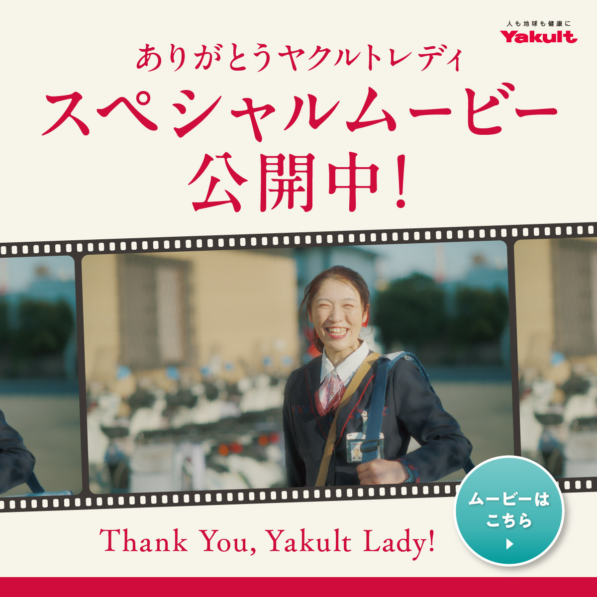 ありがとうヤクルトレディスペシャルムービー公開中！