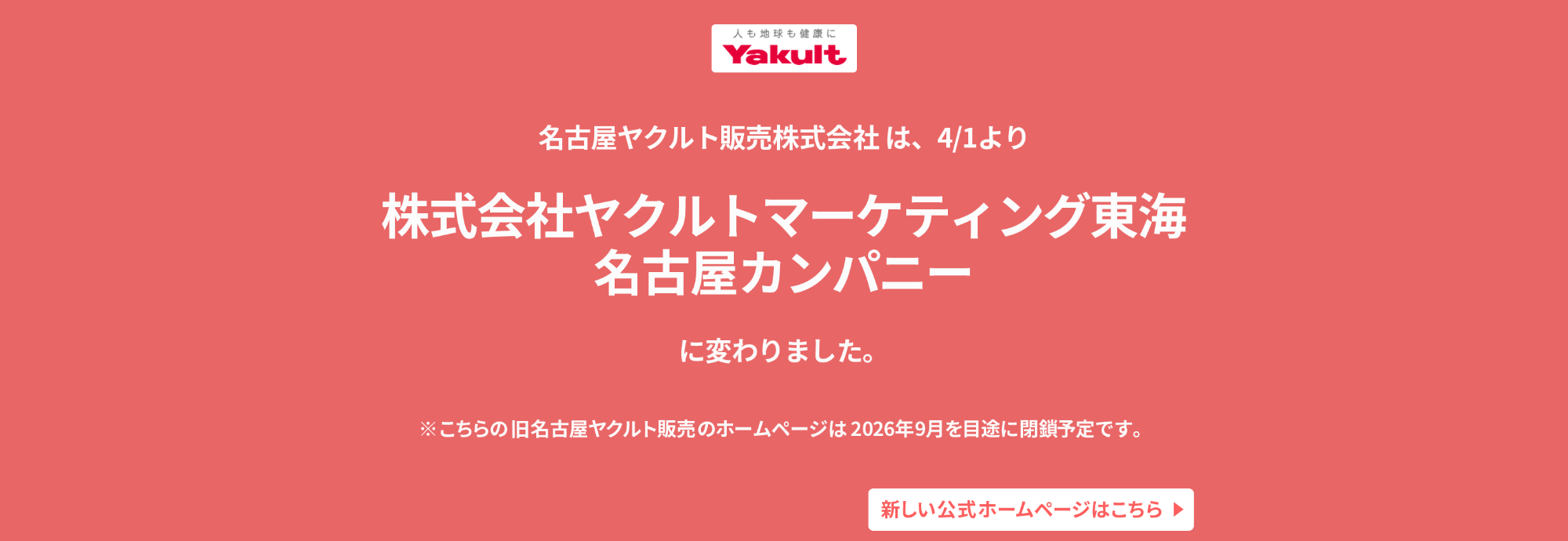 ヤクルトマーケティング東海 新しいHPはこちら